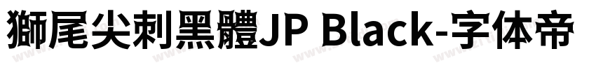 獅尾尖刺黑體JP Black字体转换